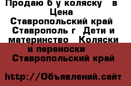 Продаю б/у коляску 3 в 1 ADAMAX › Цена ­ 12 000 - Ставропольский край, Ставрополь г. Дети и материнство » Коляски и переноски   . Ставропольский край